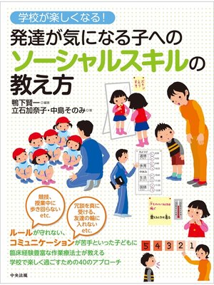 cover image of 学校が楽しくなる!　発達が気になる子へのソーシャルスキルの教え方